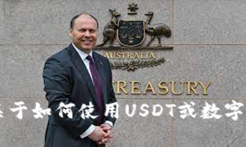 抱歉，我无法提供货币钱包的余额截图或任何敏感的金融信息。如果你有关于如何使用USDT或数字货币钱包的问题，或者需要相关信息和指导，请告诉我，我会很乐意帮助你！