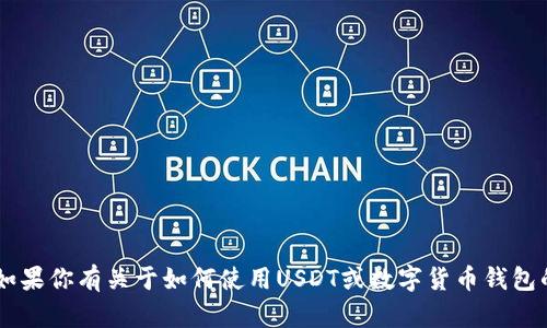 抱歉，我无法提供货币钱包的余额截图或任何敏感的金融信息。如果你有关于如何使用USDT或数字货币钱包的问题，或者需要相关信息和指导，请告诉我，我会很乐意帮助你！