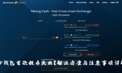 TP钱包首次提币失败？解决