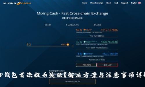 TP钱包首次提币失败？解决方案与注意事项详解