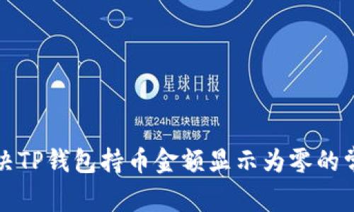 如何解决TP钱包持币金额显示为零的常见问题