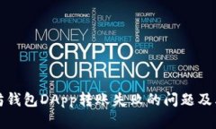 如何解决以太坊钱包DApp转