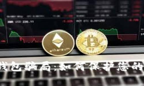 揭秘Fund Token钱包骗局：如何保护您的加密资产不受侵害