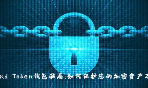 揭秘Fund Token钱包骗局：如何保护您的加密资产不受侵害