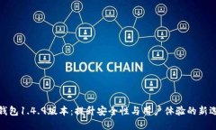 TP钱包1.4.9版本：提升安全