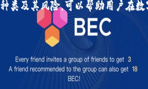 关于“比特币钱包”和“假数据”这个话题，首先需要明确的是，真实性和安全性在使用比特币钱包时的重要性。比特币作为一种去中心化的数字货币，其安全性直接与钱包的选择相关。这篇文章将围绕比特币钱包的类型、其安全性及如何防范假数据等方面展开详细介绍。

  如何选择安全的比特币钱包，避免假数据和骗局 / 
 guanjianci 比特币钱包, 安全性, 假数据, 选择 /guanjianci 

比特币钱包的类型

不同类型的比特币钱包各具特点，适合不同种类的使用者。了解每种钱包的优缺点，可以帮助用户做出明智的选择。

h41. 热钱包/h4

热钱包是在线钱包，方便快捷，适合频繁交易的用户。它们通常由交易所提供，用户只需注册账户即可使用。虽然热钱包的使用便捷，但由于与互联网连接，它们面临较高的安全风险。例如，黑客可能会通过网络攻击盗取用户的比特币。

h42. 冷钱包/h4

冷钱包完全离线，能够为用户提供更高的安全性。这类钱包有助于保护用户的比特币免受网络攻击。例如，硬件钱包是一种流行的冷钱包，它通过加密技术安全存储私钥。不过，冷钱包的缺点是使用时比较麻烦，转账时必须将其连接到网络。

h43. 移动和桌面钱包/h4

移动钱包适用于手机用户，方便随时随地进行交易。而桌面钱包则适合在个人电脑上使用，通常提供更强大的安全性和功能。这两种钱包都可以是热钱包或冷钱包，用户在选择时应考虑到自己的使用习惯和需求。

h44. 纸钱包/h4

纸钱包是一种最简单的冷存储方式。用户可以将其私钥和比特币地址打印出来，保存在安全的地方。尽管纸钱包对黑客攻击几乎无懈可击，但其固有的风险在于：如果纸张损坏或丢失，用户将无法找回比特币。

比特币钱包的安全性

选择比特币钱包时，安全性至关重要。用户应注意以下几个方面，以保障资金安全。

h41. 加密技术/h4

优秀的比特币钱包应使用强大的加密技术来保护用户的私钥。加密能够确保即使钱包服务器遭到攻击，黑客也无法轻易获取用户的资金。

h42. 备份与恢复/h4

用户应确保在创建钱包时获得备份，并了解如何恢复钱包。只有这样，当钱包丢失或设备损坏时，用户才不会失去比特币。

h43. 多重签名/h4

选择支持多重签名功能的钱包，可以进一步提高安全性。这意味着在进行交易时，用户需要多个私钥的授权，这使得黑客更难以单独获取所有秘密。

h44. 定期更新/h4

用户应定期更新钱包软件，以确保拥有最新的安全补丁。老旧的软件往往存在已知的安全漏洞，容易受到攻击。

什么是假数据，与比特币钱包的关系

假数据（或虚假信息）在数字货币领域可能表现为假钱包、假交易、虚假信息等。这些假数据不仅会妨碍用户的交易，还可能导致资金的损失。

h41. 假钱包/h4

网络上存在很多声称为比特币钱包的虚假应用。这些应用可能会窃取用户的私钥，导致用户的资产被盗。在选择钱包时，用户应当选择知名度高、评价良好的钱包应用。

h42. 营销骗局/h4

一些平台可能会宣传虚假的投资机会，声称用户能够在短时间内获得丰厚的回报。用户需对此保持警惕，尤其是面对声称“无需任何风险”的投资机会时。

h43. 假交易记录/h4

一些不法分子可能通过伪造交易记录来误导用户。这种假数据会让潜在用户对某种钱包或服务产生错误的信任，从而进行投资。因此，选择交易所时，要关注其信誉，并查看用户的反馈和评价。

如何防范假数据

为了避免受到假数据的影响，用户可以采取以下几种方法：

h41. 多途径验证信息/h4

在做出决策之前，用户应参考多种信息来源，验证钱包或方案的真实性。用户可以在社交媒体、各大论坛或专业网站上查找相关反馈。

h42. 使用知名且受信任的钱包/h4

尽量选择那些在业界享有良好声誉的钱包服务。从官方网站下载钱包应用，确保不会下载到携带恶意软件的伪造版本。

h43. 保持警惕，定期安全检查/h4

定期检查交易记录，确保没有异常交易。若发现任何可疑交易，应立即采取措施，例如更改密码或联系钱包客服。

h44. 学习基本的安全知识/h4

用户应当了解基本的网络安全知识，包括如何识别钓鱼邮件和虚假网站。这可以帮助用户在接收到可疑信息时做出更明智的判断。

总结

选择一个安全的比特币钱包是保护财富的第一步。热钱包和冷钱包各有优劣，用户需根据自身的需求进行选择。同时，了解假数据的种类及其风险，可以帮助用户在数字资产的世界中更安全地交易。通过验证信息源、使用知名钱包和保持安全警惕，用户能够有效降低风险，保障自己的数字货币安全。

在加密货币的世界里，变化万千，用户需要持续学习并跟上脚步，以确保在这个新兴市场中的安全和平稳过渡。

以上是围绕“比特币钱包”和“假数据”的详尽探讨，希望对您有帮助。