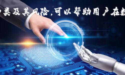 关于“比特币钱包”和“假数据”这个话题，首先需要明确的是，真实性和安全性在使用比特币钱包时的重要性。比特币作为一种去中心化的数字货币，其安全性直接与钱包的选择相关。这篇文章将围绕比特币钱包的类型、其安全性及如何防范假数据等方面展开详细介绍。

  如何选择安全的比特币钱包，避免假数据和骗局 / 
 guanjianci 比特币钱包, 安全性, 假数据, 选择 /guanjianci 

比特币钱包的类型

不同类型的比特币钱包各具特点，适合不同种类的使用者。了解每种钱包的优缺点，可以帮助用户做出明智的选择。

h41. 热钱包/h4

热钱包是在线钱包，方便快捷，适合频繁交易的用户。它们通常由交易所提供，用户只需注册账户即可使用。虽然热钱包的使用便捷，但由于与互联网连接，它们面临较高的安全风险。例如，黑客可能会通过网络攻击盗取用户的比特币。

h42. 冷钱包/h4

冷钱包完全离线，能够为用户提供更高的安全性。这类钱包有助于保护用户的比特币免受网络攻击。例如，硬件钱包是一种流行的冷钱包，它通过加密技术安全存储私钥。不过，冷钱包的缺点是使用时比较麻烦，转账时必须将其连接到网络。

h43. 移动和桌面钱包/h4

移动钱包适用于手机用户，方便随时随地进行交易。而桌面钱包则适合在个人电脑上使用，通常提供更强大的安全性和功能。这两种钱包都可以是热钱包或冷钱包，用户在选择时应考虑到自己的使用习惯和需求。

h44. 纸钱包/h4

纸钱包是一种最简单的冷存储方式。用户可以将其私钥和比特币地址打印出来，保存在安全的地方。尽管纸钱包对黑客攻击几乎无懈可击，但其固有的风险在于：如果纸张损坏或丢失，用户将无法找回比特币。

比特币钱包的安全性

选择比特币钱包时，安全性至关重要。用户应注意以下几个方面，以保障资金安全。

h41. 加密技术/h4

优秀的比特币钱包应使用强大的加密技术来保护用户的私钥。加密能够确保即使钱包服务器遭到攻击，黑客也无法轻易获取用户的资金。

h42. 备份与恢复/h4

用户应确保在创建钱包时获得备份，并了解如何恢复钱包。只有这样，当钱包丢失或设备损坏时，用户才不会失去比特币。

h43. 多重签名/h4

选择支持多重签名功能的钱包，可以进一步提高安全性。这意味着在进行交易时，用户需要多个私钥的授权，这使得黑客更难以单独获取所有秘密。

h44. 定期更新/h4

用户应定期更新钱包软件，以确保拥有最新的安全补丁。老旧的软件往往存在已知的安全漏洞，容易受到攻击。

什么是假数据，与比特币钱包的关系

假数据（或虚假信息）在数字货币领域可能表现为假钱包、假交易、虚假信息等。这些假数据不仅会妨碍用户的交易，还可能导致资金的损失。

h41. 假钱包/h4

网络上存在很多声称为比特币钱包的虚假应用。这些应用可能会窃取用户的私钥，导致用户的资产被盗。在选择钱包时，用户应当选择知名度高、评价良好的钱包应用。

h42. 营销骗局/h4

一些平台可能会宣传虚假的投资机会，声称用户能够在短时间内获得丰厚的回报。用户需对此保持警惕，尤其是面对声称“无需任何风险”的投资机会时。

h43. 假交易记录/h4

一些不法分子可能通过伪造交易记录来误导用户。这种假数据会让潜在用户对某种钱包或服务产生错误的信任，从而进行投资。因此，选择交易所时，要关注其信誉，并查看用户的反馈和评价。

如何防范假数据

为了避免受到假数据的影响，用户可以采取以下几种方法：

h41. 多途径验证信息/h4

在做出决策之前，用户应参考多种信息来源，验证钱包或方案的真实性。用户可以在社交媒体、各大论坛或专业网站上查找相关反馈。

h42. 使用知名且受信任的钱包/h4

尽量选择那些在业界享有良好声誉的钱包服务。从官方网站下载钱包应用，确保不会下载到携带恶意软件的伪造版本。

h43. 保持警惕，定期安全检查/h4

定期检查交易记录，确保没有异常交易。若发现任何可疑交易，应立即采取措施，例如更改密码或联系钱包客服。

h44. 学习基本的安全知识/h4

用户应当了解基本的网络安全知识，包括如何识别钓鱼邮件和虚假网站。这可以帮助用户在接收到可疑信息时做出更明智的判断。

总结

选择一个安全的比特币钱包是保护财富的第一步。热钱包和冷钱包各有优劣，用户需根据自身的需求进行选择。同时，了解假数据的种类及其风险，可以帮助用户在数字资产的世界中更安全地交易。通过验证信息源、使用知名钱包和保持安全警惕，用户能够有效降低风险，保障自己的数字货币安全。

在加密货币的世界里，变化万千，用户需要持续学习并跟上脚步，以确保在这个新兴市场中的安全和平稳过渡。

以上是围绕“比特币钱包”和“假数据”的详尽探讨，希望对您有帮助。