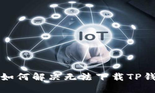 华为手机用户如何解决无法下载TP钱包软件的问题