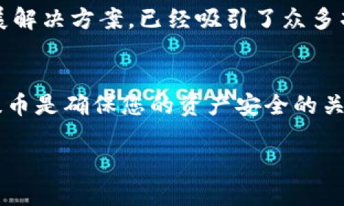 要将Matic币（也就是Polygon网络的代币）提到钱包，需要遵循一定的步骤。这里将详细介绍如何将Matic币转移到您的钱包中。我们将分成几个部分来讨论这个过程。

1. 选择合适的钱包
在将Matic币提到钱包之前，您需要选择一个合适的钱包。市面上有多种钱包可供选择，包括硬件钱包、软件钱包、和在线钱包。常见的钱包包括MetaMask、Trust Wallet及Ledger等。
选择钱包时，要考虑安全性和易用性。硬件钱包通常更安全，但软件钱包在使用上更为方便。确保您选择的钱包支持Matic币。

2. 创建和设置您的钱包
如果您还没有钱包，您需要先创建一个。以MetaMask为例，您可以在浏览器插件商店中下载并安装MetaMask。安装完成后，根据界面提示创建新的钱包账户，并记录下您的私钥或助记词。
要保持安全，确保将这些信息妥善保管。切勿与他人分享这些信息，也不要将其存储在不安全的地方。

3. 了解Matic币的充值途径
Matic币可以通过多种方式充值到您的钱包。您可以通过交易所购买Matic币，然后将其提取到您的钱包地址。支持Matic币的交易所有Binance、Huobi和Coinbase等。
在交易所上购买Matic币时，您需要提供一些个人信息进行身份验证。完成身份验证后，您就可以用法币或其他加密货币购买Matic币了。

4. 提币到您的钱包
当您在交易所上成功购买Matic币后，接下来就是将其提到您的钱包。首先，您需要找到“Matic提币”或“提现”选项。选择该选项后，您需要输入目标钱包的地址，这个地址是您在钱包中获得的。
务必仔细核对钱包地址。任何错误都可能导致您的Matic币永久丢失。在确认地址没有问题后，输入您想提币的数量。然后，确认提现操作。这可能需要一些时间来处理，通常在几分钟到几小时内完成。

5. 在钱包中查看Matic币
提币操作完成后，您可以在钱包中查看Matic币。通常，Matic币会在“资产”或“代币”部分显示。如果没有显示，您可以尝试手动添加代币，通过输入Matic的合约地址来完成。合约地址可以在Polygon的官方网站上找到。

6. 保护您的钱包和Matic币
安全性是加密货币使用中的重要一环。确保您定期更新密码，并启用两步验证（2FA）来保护您的账户。在任何情况下，都不要与他人分享您的私钥和助记词。

7. 参与Matic生态系统
了解Matic币的同时，您也可以探索它在DeFi和NFT领域的应用。Polygon作为一个强大的以太坊扩展解决方案，已经吸引了众多项目入驻，您可以通过使用这些项目，从中获得更多收益。

总结
将Matic币提到钱包的过程相对简单，但要确保每一步都小心谨慎。选对钱包、购买Matic币并正确提币是确保您的资产安全的关键。通过遵循上述步骤，您可以顺利地将Matic币提到您的钱包中，并开始探索它带来的各种可能性。

希望以上内容能帮助您顺利将Matic币提到您的钱包中！如果您还有其他问题，请随时询问。