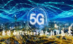 如何将泰达币（Tether）添