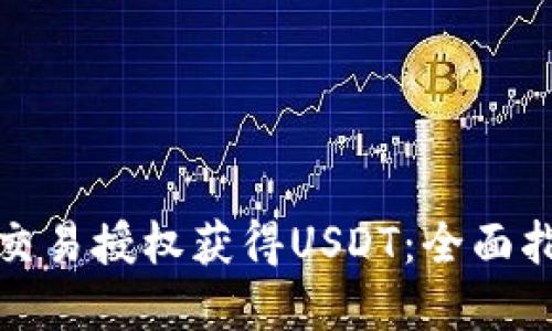 如何通过钱包交易授权获得USDT：全面指南与实用技巧