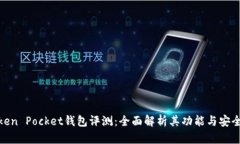 Token Pocket钱包评测：全面