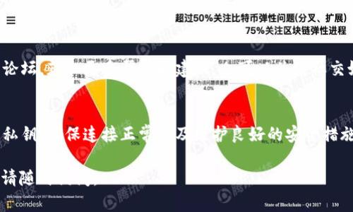 在使用TP钱包（Trust Wallet）时，用户可能会遇到显示无效地址的情况。这可能是由于多种原因导致的，包括私钥管理不当、网络问题或用户操作错误。以下是一些可能导致地址无效的情况及其解决方法。

1. 私钥和地址的关系
在使用任何加密货币钱包时，私钥是确保资产安全的核心。私钥生成公钥，公钥再生成地址。只有拥有正确的私钥，才能访问相应的加密货币资产。

2. 地址显示无效的原因
当你在TP钱包中输入地址时，可能会遇到“无效地址”的提示。这通常意味着以下几种可能性：
ul
    listrong私钥错误/strong: 输入的私钥不正确，导致生成的地址无效。/li
    listrong网络问题/strong: 钱包未能与区块链进行有效连接，导致地址验证失败。/li
    listrong格式错误/strong: 钱包地址可能有格式问题，比如缺失字符或包含非法字符。/li
    listrong钱包类型不匹配/strong: 你可能在尝试使用一个与当前网络不兼容的钱包地址。/li
/ul

3. 检查私钥和地址的准确性
首先，确认你所使用的私钥是正确的，可以尝试通过以下步骤进行确认：
ul
    listrong重新输入/strong: 仔细检查私钥，确保没有任何输入错误。/li
    listrong使用钱包生成地址/strong: 使用TP钱包重新生成对应的地址，核对是否与尝试使用的地址一致。/li
/ul

4. 解决无效地址的问题
如果确定私钥无误，但仍然提示无效地址，可以尝试以下方法：
ul
    listrong检查网络状态/strong: 确保网络连接正常。可以尝试切换网络或重启TP钱包。/li
    listrong更新钱包应用/strong: 确保你的TP钱包是最新版本。开发者可能已经修复了这些问题。/li
    listrong重新安装TP钱包/strong: 在极端情况下，可以考虑备份私钥并重新安装钱包应用，确保所有数据一致。/li
/ul

5. 提高安全性
使用加密钱包时，安全性至关重要。为了保护你的资产，请遵循以下建议：
ul
    listrong定期备份私钥/strong: 将私钥安全地保存在脱机环境中，如纸质备份或安全存储设备。/li
    listrong启用多重签名/strong: 如果钱包支持，多重签名可以额外提供安全保障。/li
    listrong使用二级验证/strong: 如果有能力，请使用二级验证来防止未授权访问。/li
/ul

6. 相关资源与支持
如果问题依然没有解决，建议寻求进一步支持。可以访问TP钱包的官方网站或社区论坛，获取更多帮助和建议。也可以关注社交媒体上的用户反馈，了解他人是否遇到类似问题及其解决方案。

7. 总结
在TP钱包中遇到无效地址的问题，可能由多种原因导致。但通常可以通过仔细检查私钥、确保连接正常以及维护良好的安全措施来解决。根据以上建议，你可以更好地管理你的加密资产，确保其安全性和稳定性。

希望这个解答能够帮助你解决TP钱包显示“无效地址”的问题。如果还有其他疑问，请随时询问。