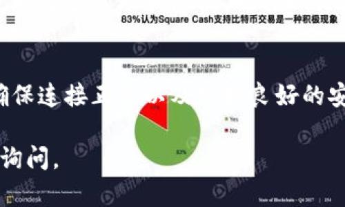 在使用TP钱包（Trust Wallet）时，用户可能会遇到显示无效地址的情况。这可能是由于多种原因导致的，包括私钥管理不当、网络问题或用户操作错误。以下是一些可能导致地址无效的情况及其解决方法。

1. 私钥和地址的关系
在使用任何加密货币钱包时，私钥是确保资产安全的核心。私钥生成公钥，公钥再生成地址。只有拥有正确的私钥，才能访问相应的加密货币资产。

2. 地址显示无效的原因
当你在TP钱包中输入地址时，可能会遇到“无效地址”的提示。这通常意味着以下几种可能性：
ul
    listrong私钥错误/strong: 输入的私钥不正确，导致生成的地址无效。/li
    listrong网络问题/strong: 钱包未能与区块链进行有效连接，导致地址验证失败。/li
    listrong格式错误/strong: 钱包地址可能有格式问题，比如缺失字符或包含非法字符。/li
    listrong钱包类型不匹配/strong: 你可能在尝试使用一个与当前网络不兼容的钱包地址。/li
/ul

3. 检查私钥和地址的准确性
首先，确认你所使用的私钥是正确的，可以尝试通过以下步骤进行确认：
ul
    listrong重新输入/strong: 仔细检查私钥，确保没有任何输入错误。/li
    listrong使用钱包生成地址/strong: 使用TP钱包重新生成对应的地址，核对是否与尝试使用的地址一致。/li
/ul

4. 解决无效地址的问题
如果确定私钥无误，但仍然提示无效地址，可以尝试以下方法：
ul
    listrong检查网络状态/strong: 确保网络连接正常。可以尝试切换网络或重启TP钱包。/li
    listrong更新钱包应用/strong: 确保你的TP钱包是最新版本。开发者可能已经修复了这些问题。/li
    listrong重新安装TP钱包/strong: 在极端情况下，可以考虑备份私钥并重新安装钱包应用，确保所有数据一致。/li
/ul

5. 提高安全性
使用加密钱包时，安全性至关重要。为了保护你的资产，请遵循以下建议：
ul
    listrong定期备份私钥/strong: 将私钥安全地保存在脱机环境中，如纸质备份或安全存储设备。/li
    listrong启用多重签名/strong: 如果钱包支持，多重签名可以额外提供安全保障。/li
    listrong使用二级验证/strong: 如果有能力，请使用二级验证来防止未授权访问。/li
/ul

6. 相关资源与支持
如果问题依然没有解决，建议寻求进一步支持。可以访问TP钱包的官方网站或社区论坛，获取更多帮助和建议。也可以关注社交媒体上的用户反馈，了解他人是否遇到类似问题及其解决方案。

7. 总结
在TP钱包中遇到无效地址的问题，可能由多种原因导致。但通常可以通过仔细检查私钥、确保连接正常以及维护良好的安全措施来解决。根据以上建议，你可以更好地管理你的加密资产，确保其安全性和稳定性。

希望这个解答能够帮助你解决TP钱包显示“无效地址”的问题。如果还有其他疑问，请随时询问。