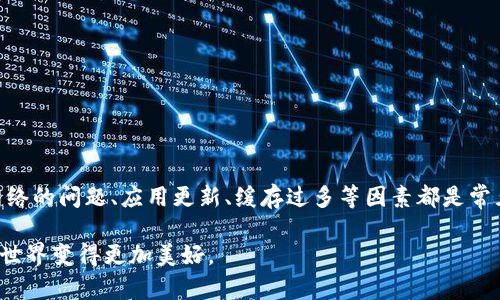 解决TP钱包打开薄饼时黑屏问题的终极指南
TP钱包, 薄饼, 黑屏, 解决方案/guanjianci

引言
在使用TP钱包进行加密货币交易时，用户偶尔会遇到一些技术问题。其中，打开薄饼时出现黑屏现象是不少用户反映的问题。这一问题不仅影响了用户的交易体验，还可能导致一些用户产生不必要的恐慌。今天，我们将深入探讨这一问题，分析可能的原因，并提供切实可行的解决方案。

TP钱包简介
TP钱包是一款功能丰富的数字资产管理工具。它支持多种加密货币的存储与交易，界面友好，易于上手。用户通过TP钱包可以方便地管理自己的资产，进行快速交易，此外还可以使用去中心化应用（DApp）。然而，任何软件都有可能出现技术问题，TP钱包也不例外。

薄饼的概念
“薄饼”是DeFi（去中心化金融）领域的一个重要组成部分。它通常指的是基于区块链技术的去中心化交换平台。在薄饼上，用户可以自由地进行资产交易，而不需要经过中央化的交易所。薄饼的兴起大大推动了加密货币的普及。

黑屏问题的原因分析
当用户在TP钱包中打开薄饼时遇到黑屏，可能是由于以下几种原因造成的：

ul
    listrong网络问题：/strong互联网连接不稳定或者出现延迟。/li
    listrong应用更新：/strongTP钱包未及时更新到最新版本，导致兼容性问题。/li
    listrong缓存问题：/strong缓存文件损坏或过多，影响软件运行。/li
    listrong设备兼容性：/strong某些设备可能对TP钱包的支持不足。/li
/ul

解决方案
针对上述问题，以下是一些解决建议：

h41. 检查网络连接/h4
首先，确保你的设备连接到稳定的互联网。尝试重启你的路由器，或者切换到其他网络。如果你在使用移动网络，可以试着连接Wi-Fi来提高速度和稳定性。

h42. 更新TP钱包应用/h4
确保你的TP钱包是最新版本。前往应用商店，检查是否有可用更新。如果有，请及时更新。这可以解决由于版本不兼容导致的问题。

h43. 清除缓存/h4
定期清理应用缓存也是一个好习惯。进入设备设置，找到TP钱包应用，选择清除缓存。这将删除不必要的数据，可能会解决黑屏问题。

h44. 重启设备/h4
有时候，简单的重启可以解决许多技术故障。重启你的手机或电脑，重新打开TP钱包，看看是否仍然存在黑屏情况。

用户反馈与社区支持
在解决过程中，用户的反馈往往能够提供重要的信息。可以通过TP钱包的官方论坛或者社交媒体平台与其他用户分享经验，获取支持与建议。同时，开发团队也会定期查看用户反馈，以便不断改进产品。

防范措施
为了避免日后再次出现类似问题，用户可以采取以下预防措施：

ul
    listrong定期更新设备：/strong保持设备系统与应用的更新，确保最佳性能。/li
    listrong备份资产：/strong定期备份你在TP钱包上的数字资产，确保安全。/li
    listrong使用VPN：/strong在网络不佳的情况下，可以考虑使用VPN优选网络。/li
/ul

总结
通过对TP钱包在打开薄饼时出现黑屏问题的深入分析和解决方案，用户可以更放心地使用这一工具进行加密货币交易。网络的问题、应用更新、缓存过多等因素都是常见的原因，掌握了解决这些问题的方法，可以显著提升用户体验。希望每位用户都能在TP钱包中畅享安全、便利的交易之旅。

对这种技术问题，如果还有其他疑问或建议，欢迎通过评论区与我们交流。只有通过不断的学习与分享，才能让整个区块链世界变得更加美好。