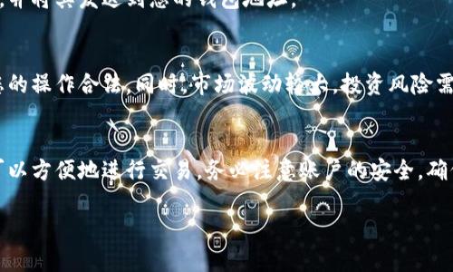 创建和获取泰达币（Tether, USDT）官方钱包地址的过程相对简单，但需要遵循一些步骤。以下是详细的操作指南：

什么是泰达币（Tether）？
泰达币（Tether, USDT）是一种稳定币，旨在将其价值与法定货币（如美元）挂钩。它的价值通常相对稳定，因此受到了许多投资者和用户的青睐。使用泰达币的人群广泛，包括交易者、投资者以及需要进行跨境支付的用户。

获得泰达币钱包的步骤
想要获得泰达币的官方钱包地址，可以按照以下步骤进行：

h41. 选择一个支持泰达币的钱包/h4
首先，您需要选择一个支持泰达币的数字钱包。有许多种类的钱包可以选择，包括热钱包和冷钱包。热钱包适合频繁交易，而冷钱包通常被认为更安全，适合长期存储。

h42. 下载钱包软件/h4
选择好钱包后，您需要访问官方网站并下载钱包应用。例如，您可以选择像Trust Wallet、Exodus或Coinomi等钱包。确保从官方网站下载，以确保安全性和可靠性。

h43. 注册并创建账户/h4
下载并安装钱包软件后，您需要注册一个新账户。在注册过程中，系统会引导您设置密码，并可能要求您备份助记词，以防丢失access。

h44. 获取钱包地址/h4
成功注册并登录后，您会看到钱包界面。在这里，您可以找到您的泰达币地址。这通常是一个以“T”开头的字符串，您可以将其复制以便于接收泰达币。

h45. 安全性注意事项/h4
确保保管好您的私钥和助记词，切勿将其透露给任何人。任何人获取到这些信息，都可能导致丢失您的资金。同时，也建议定期更新钱包软件，以保护您的账户安全。

如何使用泰达币钱包地址
获得钱包地址后，您可以用于接收和发送泰达币。您可以在加密货币交易所将法定货币兑换为泰达币，并将其发送到您的钱包地址。

注意法律合规和风险
在使用泰达币和任何加密货币时，务必了解当地的法律法规。各国对数字货币的政策千差万别，确保您的操作合法。同时，市场波动较大，投资风险需谨慎。

总结
获取泰达币钱包地址的过程相对简单。通过选择适合您需求的数字钱包，注册账户并获取地址后，您可以方便地进行交易。务必注意账户的安全，确保资金安全。在了解相关风险和法律合规的前提下，泰达币可以为您的数字货币投资和支付提供便利。

如果您有进一步需要了解的细节，或对钱包的选择有特定要求，欢迎随时提问！