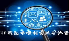 如何在TP钱包中顺利实现矿
