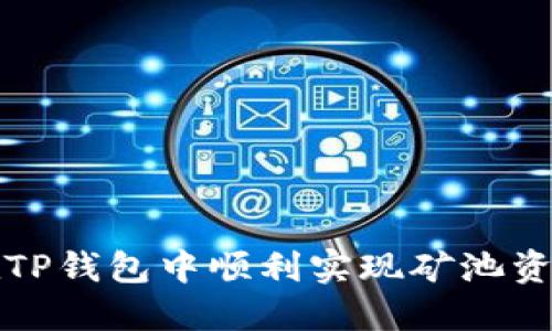 如何在TP钱包中顺利实现矿池资产赎回