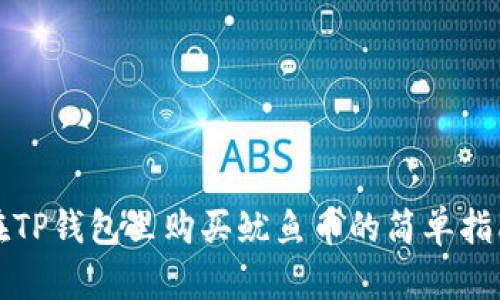 在TP钱包里购买鱿鱼币的简单指南