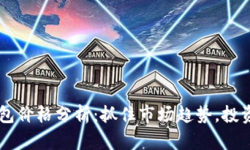 以太坊钱包价格分析：抓住市场趋势，投资前景一览