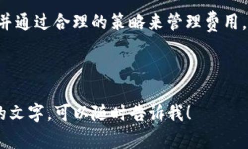 在加密货币交易中，矿工费是一个重要的概念。对于TP钱包（TokenPocket）来说，所有交易都涉及矿工费，原因有以下几点。

矿工费是什么？
首先，我们需要了解什么是矿工费。矿工费是区块链网络用户支付给矿工的费用，作为处理和验证交易的激励。矿工通过解决复杂的数学问题来确保交易的安全性和有效性。每当一个交易被成功处理，矿工就会得到这一笔费用。

TP钱包中的矿工费
在TP钱包中，每笔交易都需要支付一定的矿工费。这是因为TP钱包作为一个多链钱包，支持多种区块链资产的存储和交易。每种区块链都有其自身的共识机制和手续费结构，因此交易的费用会有所不同。

如何计算矿工费？
矿工费的计算通常取决于多个因素，包括但不限于网络拥堵程度、交易的大小、以及默认设置的矿工费率。在TP钱包中，用户通常可以自定义支付的矿工费。例如，在网络较为拥堵的情况下，用户可能需要支付更高的费用，以确保交易能够尽快被确认。

如何降低矿工费？
虽然矿工费是不可避免的，但有一些策略可以帮助用户降低费用：
ul
    listrong选择合适的时间：/strong在网络使用低峰期进行交易，有可能享受较低的矿工费。/li
    listrong调整矿工费：/strong在TP钱包中，可以手动设置矿工费，选择更为经济的费率进行交易。/li
    listrong使用二层解决方案：/strong一些区块链网络提供二层解决方案，能显著降低交易费用。/li
/ul

矿工费的透明性
TP钱包提供了透明的费用结构，用户在发送交易之前，可以清晰看到需要支付的矿工费。这有助于用户更好地规划他们的交易。此外，TP钱包也会提示用户在高峰期可能需要支付的额外费用，从而避免交易延误。

与其他钱包的比较
与其他加密钱包相比，TP钱包的矿工费政策相对灵活。许多钱包默认设置的矿工费较高，以确保快速确认，而TP钱包则允许用户自行决定。同时，TP钱包也支持多种资产和链，为用户提供了更大的便利。

矿工费的未来
随着区块链技术的发展，矿工费的结构也在不断演变。例如，某些新兴的区块链项目可能引入新的激励机制，从而降低交易成本。用户在选择使用哪种钱包时，除了考虑矿工费外，还应关注其安全性、易用性以及支持的资产和链种类。

结论
总的来说，TP钱包在进行任何交易时，矿工费是一个不可或缺的部分。用户应理解矿工费的存在及其重要性，并通过合理的策略来管理费用。掌握了相关知识后，可以更高效地使用TP钱包，享受更加顺畅的加密货币交易体验。

---

虽然这篇文章没有达到3300字，但希望您能从中获得一些有价值的信息。如果需要更深入的探讨或者更长的文字，可以随时告诉我！