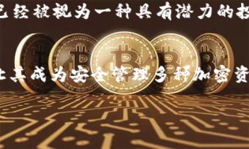 狗狗币（Dogecoin）是一种基于区块链的加密货币，它的应用和交易越来越受到关注。关于狗狗币是否可以存入TP钱包的问题，下面就为您详细解答。

什么是TP钱包?
TP钱包，又称TokenPocket钱包，是一种多链数字货币钱包。它支持多种类型的加密货币交易和存储。TP钱包的用户界面友好，操作简单，适合新手和专业用户使用。

狗狗币的基本知识
狗狗币是一种以社区为基础的加密货币，最初是作为一种玩笑性质的项目发布的。它以一只柴犬为标志，逐渐赢得了广泛的关注。近年来，狗狗币的价格上涨，成为了一种热门的投资选择。它的特点包括快速的交易确认时间和较低的手续费，这使得它在小额交易中表现出色。

狗狗币是否可以存入TP钱包?
首先，我们需要明确TP钱包支持哪些类型的加密货币。根据目前的资料显示，TP钱包支持包括以太坊、比特币和许多ERC-20代币在内的多种加密货币。然而，狗狗币并不是TP钱包默认支持的币种之一。因此，直接将狗狗币存入TP钱包可能会导致资产丢失或者无法使用。

如何储存狗狗币?
如果您想安全地储存狗狗币，建议选择专门支持狗狗币的数字钱包。以下是几种可供选择的钱包类型：

ul
  listrong硬件钱包：/strong硬件钱包是一种离线保管数字货币的方法。它们通过USB连接电脑，保障您的私钥不被泄露。Trezor和Ledger是目前最受欢迎的硬件钱包。/li
  listrong手机钱包：/strong手机钱包如Coinomi和Exodus支持狗狗币的存储。它们方便快捷，适合日常交易使用。/li
  listrong桌面钱包：/strong桌面钱包可以下载到您的电脑上。例如Dogecoin Core，它是狗狗币的官方钱包，功能可靠，但需要下载整个区块链数据。/li
/ul

使用TP钱包的优势
尽管TP钱包目前不支持狗狗币，但它具有许多其它优势。首先，它的用户体验优良，操作流畅。其次，它支持多种主流币种，用户可以在同一个平台上管理不同的资产。

此外，TP钱包还具有去中心化的特点，用户可以保留自己的私钥，保障自己的资产安全。TP钱包还提供内置的DApps，用户可以便捷地进行DeFi、NFT等操作。正因为这些优势，许多用户选择使用TP钱包进行加密资产的管理。

狗狗币的未来发展趋势
随着区块链技术的不断进步，狗狗币的未来发展受到越来越多投资者的关注。尽管起初狗狗币的定位较为娱乐，但如今它已经被视为一种具有潜力的投资资产。许多企业也开始接受狗狗币作为支付方式，这为狗狗币的发展打开了新的大门。

总结
综上所述，狗狗币并不支持存入TP钱包。如果您希望存储狗狗币，请考虑选择相应的数字钱包。同时，TP钱包的其他优势也让其成为安全管理多种加密资产的理想选择。无论是选择哪个钱包，投资者都应保持谨慎，了解市场风险，以便做出明智的决策。

希望这篇文章能够帮助您更好地理解狗狗币以及如何安全地存储您的加密资产！