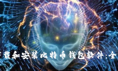 如何下载和安装比特币钱包软件：全面指南