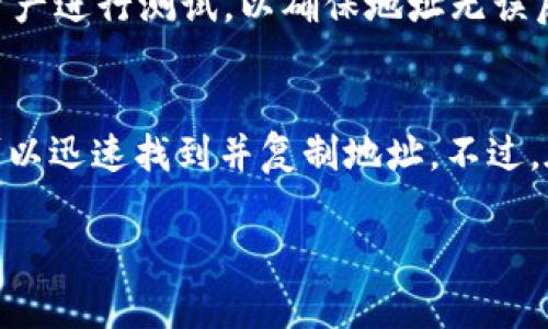 在火币网（Huobi）上找到USDT（Tether）钱包地址的步骤如下：

1. 登录火币网账户
首先，您需要访问火币网的官方网站并登录到您的账户。如果您还没有账户，您需要先完成注册流程。确保您使用安全的密码，并开启双重认证以保护您的账户安全。

2. 进入资产管理页面
登录后，您会看到首页。请在页面顶部导航栏中找到并点击“资产”或“钱包”选项。这个选项通常位于页面的显眼位置，让用户能够轻松找到。

3. 查找USDT资产
在资产管理页面中，您会看到您的所有数字资产。请向下滚动或使用搜索框，查找“USDT”。一旦找到USDT，点击它以进入其详细信息页面。

4. 提取或充值USDT
在USDT的详细信息页面中，通常会看到“充值”或“提取”选项。如果您需要获取USDT的钱包地址，您 应该选择“充值”选项。

5. 复制钱包地址
点击“充值”后，您将看到火币网为您生成的USDT充值地址。这是一个由字母和数字组成的字符串。请注意，这个地址是唯一的，只能用于接收USDT。
您可以通过点击“复制”按钮将这个地址复制到您的设备的剪贴板中，以便在需要时使用。

注意事项
在使用这个地址时，请确保您只充值USDT。如果您发送其他类型的数字资产到这个地址，可能会导致资产丢失。
此外，确保您在发送数字货币之前，先确认该地址的正确性。建议发送少量资产进行测试，以确保地址无误后再进行大额交易。

总结
在火币网上找到USDT钱包地址的过程其实相对简单。通过系统的引导，您可以迅速找到并复制地址。不过，在进行数字资产交易时，请务必保持警惕，确保网络安全和信息的准确无误。

如果您还有其他关于火币网或USDT的问题，请随时询问！