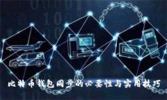 比特币钱包同步的必要性与实用技巧