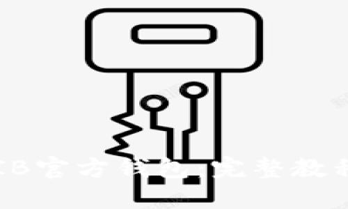 如何使用SHIB官方钱包：完整教程与实用技巧