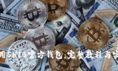 如何使用SHIB官方钱包：完整教程与实用技巧