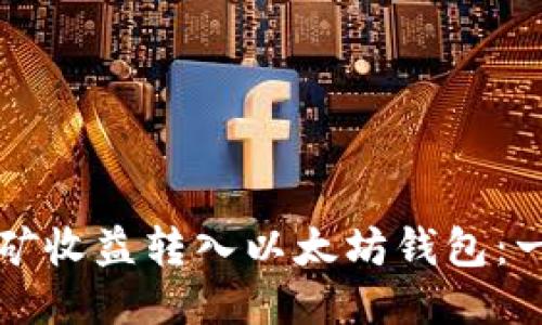 如何将挖矿收益转入以太坊钱包：一步步指南