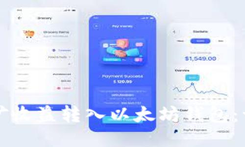 如何将挖矿收益转入以太坊钱包：一步步指南