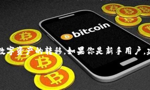 HT转TP钱包的具体操作涉及到加密货币的转账和存储过程。HT是Huobi Token的代币，而TP钱包则是一个支持多种数字货币的钱包。为了确保顺利完成转账，请遵循以下步骤：

一、了解HT和TP钱包
HT（Huobi Token）是由火币交易所发行的原生代币，主要用于交易手续费的折扣、平台活动的参与以及其他交易所相关的服务。而TP钱包是一种加密数字货币钱包，支持多种不同的加密资产，使用户可以方便地存储、转账和管理其数字货币。

二、准备转账
在进行HT转TP钱包的操作之前，确保你拥有一个TP钱包地址。这是你进行转账的核心信息。你可以通过打开TP钱包应用，选择“接收”或“存入”选项来获取你的钱包地址。请注意，不同的加密货币（包括HT）可能需要不同的地址。

三、在火币交易所进行转账
1. 登录你的火币账户。确保你拥有足够的HT余额以覆盖你想要转账的金额，并考虑任何可能产生的交易手续费。
2. 找到“提币”或“转账”选项。通常来说，该选项可以在“资产”管理或“钱包”部分找到。
3. 选择HT作为提币的币种。在相应的输入框中，输入你想要转账的HT金额以及你的TP钱包地址。一定要仔细检查输入的地址是否正确，因为转错地址可能导致资金的不可逆损失。
4. 确认提币信息。验证所有的信息无误后，提交提币申请。大部分交易所会要求你进行二次验证，确保账户安全。

四、转账确认
一旦请求得到确认，HT将会从你的火币账户转出。此过程可能需要几分钟到几十分钟的时间，取决于网络拥堵情况和提币的处理时间。你可以在火币账户的交易记录中查看转账状态。

五、在TP钱包中查看余额
打开TP钱包应用，查看你的余额。通常在几个确认之后，转账的HT会显示在你的TP钱包中。如果没有及时到账，可以查看是否有转账交易记录，或者与交易所和钱包的客服进行确认。

六、注意事项
1. 地址填写：请务必确保填写的TP钱包地址准确无误，同时注意数字货币钱包地址的大小写。如果地址错误，资金可能会丢失。一旦转账完成，资金将无法追回。
2. 手续费：不同的交易所和钱包可能收取不同的手续费，转账之前确认相关费用。
3. 网络状况：在某些情况下，由于区块链网络的高流量，转账可能会延迟。耐心等待，并定期查看状态。

七、总结
HT转TP钱包的过程看似简单，但需注意多个细节。确保准备充分，关注交易的每一步，这样才能更安全、更迅速地完成数字资产的转移。如果你是新手用户，建议在小额转账中进行尝试，逐步了解整个流程。总之，加密货币的管理和操作都要求用户保持谨慎，确保资产的安全。

以上是HT转TP钱包的基本流程和注意事项，希望可以帮助到你！