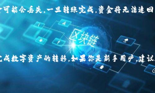 HT转TP钱包的具体操作涉及到加密货币的转账和存储过程。HT是Huobi Token的代币，而TP钱包则是一个支持多种数字货币的钱包。为了确保顺利完成转账，请遵循以下步骤：

一、了解HT和TP钱包
HT（Huobi Token）是由火币交易所发行的原生代币，主要用于交易手续费的折扣、平台活动的参与以及其他交易所相关的服务。而TP钱包是一种加密数字货币钱包，支持多种不同的加密资产，使用户可以方便地存储、转账和管理其数字货币。

二、准备转账
在进行HT转TP钱包的操作之前，确保你拥有一个TP钱包地址。这是你进行转账的核心信息。你可以通过打开TP钱包应用，选择“接收”或“存入”选项来获取你的钱包地址。请注意，不同的加密货币（包括HT）可能需要不同的地址。

三、在火币交易所进行转账
1. 登录你的火币账户。确保你拥有足够的HT余额以覆盖你想要转账的金额，并考虑任何可能产生的交易手续费。
2. 找到“提币”或“转账”选项。通常来说，该选项可以在“资产”管理或“钱包”部分找到。
3. 选择HT作为提币的币种。在相应的输入框中，输入你想要转账的HT金额以及你的TP钱包地址。一定要仔细检查输入的地址是否正确，因为转错地址可能导致资金的不可逆损失。
4. 确认提币信息。验证所有的信息无误后，提交提币申请。大部分交易所会要求你进行二次验证，确保账户安全。

四、转账确认
一旦请求得到确认，HT将会从你的火币账户转出。此过程可能需要几分钟到几十分钟的时间，取决于网络拥堵情况和提币的处理时间。你可以在火币账户的交易记录中查看转账状态。

五、在TP钱包中查看余额
打开TP钱包应用，查看你的余额。通常在几个确认之后，转账的HT会显示在你的TP钱包中。如果没有及时到账，可以查看是否有转账交易记录，或者与交易所和钱包的客服进行确认。

六、注意事项
1. 地址填写：请务必确保填写的TP钱包地址准确无误，同时注意数字货币钱包地址的大小写。如果地址错误，资金可能会丢失。一旦转账完成，资金将无法追回。
2. 手续费：不同的交易所和钱包可能收取不同的手续费，转账之前确认相关费用。
3. 网络状况：在某些情况下，由于区块链网络的高流量，转账可能会延迟。耐心等待，并定期查看状态。

七、总结
HT转TP钱包的过程看似简单，但需注意多个细节。确保准备充分，关注交易的每一步，这样才能更安全、更迅速地完成数字资产的转移。如果你是新手用户，建议在小额转账中进行尝试，逐步了解整个流程。总之，加密货币的管理和操作都要求用户保持谨慎，确保资产的安全。

以上是HT转TP钱包的基本流程和注意事项，希望可以帮助到你！