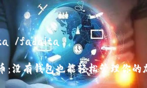  fadaita /fadaita

  比特币：没有钱包也能轻松管理你的加密资产