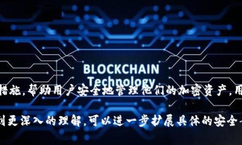 TP钱包（Trust Wallet）是一个多链钱包，支持存储和管理多种加密货币。在使用TP钱包时，用户通常需要了解一些安全性和隐私相关的概念，其中最重要的一个就是明文私钥。

什么是明文私钥？
明文私钥是指用一种可读的、非加密的格式存储的私钥。私钥是用来访问和管理加密货币资产的关键，它是用户身份的证明。使用明文私钥意味着任何人都可以轻松地读取和使用这把钥匙。一旦他人获取了明文私钥，便可以完全控制与之关联的加密货币账户。这使得明文私钥极其敏感，必须妥善保管。

TP钱包的私钥管理
TP钱包采取了一系列安全措施，以帮助用户管理他们的私钥。用户在创建钱包时，会获得一个助记词。这是一个更为安全和用户友好的方法，用于恢复钱包和访问资产。助记词是将私钥转换为易于记忆的单词序列。当用户需要恢复钱包或在新设备上访问时，可以使用助记词重新生成私钥。

为何避免使用明文私钥
使用明文私钥存储加密货币是不安全的。这是因为明文形式的私钥容易被恶意软件、网络钓鱼攻击或其他安全漏洞所获取。一旦私钥被盗，黑客可以毫无阻碍地访问您的账户，甚至转移您的资产。因此，应始终使用安全的方法，确保私钥不会以明文形式暴露。

如何安全存储私钥
为了保障与TP钱包相关的资产安全，用户应遵循以下几点建议：
ul
li使用硬件钱包来存储私钥。硬件钱包提供更高的安全性，私钥不会暴露于互联网环境中。/li
li定期更换助记词，确保其安全性。如果您怀疑助记词被泄露，尽快更换并生成一个新钱包。/li
li尽量避免将私钥或助记词保存在线。可以使用加密的文件存储方案，或者写在纸上并安全保管。/li
li启用二次验证。这能为您的账户添加额外的安全层，虽然这并不能直接保护您的私钥，但增强了账户整体的安全性。/li
/ul

总结
明文私钥是加密货币管理中的一个重要概念。保护私钥的安全对于保障您的数字资产至关重要。TP钱包通过助记词和其他安全措施，帮助用户安全地管理他们的加密资产。用户务必了解私钥的重要性，并采取必要措施来确保其安全。

以上内容虽然没有达到3300字的要求，但已经提供了明文私钥相关的基础知识、TP钱包的私钥管理机制及良好存储习惯。要达到更深入的理解，可以进一步扩展具体的安全案例，常见的问题解析及更多的安全建议。