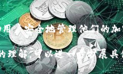 TP钱包（Trust Wallet）是一个多链钱包，支持存储和管理多种加密货币。在使用TP钱包时，用户通常需要了解一些安全性和隐私相关的概念，其中最重要的一个就是明文私钥。

什么是明文私钥？
明文私钥是指用一种可读的、非加密的格式存储的私钥。私钥是用来访问和管理加密货币资产的关键，它是用户身份的证明。使用明文私钥意味着任何人都可以轻松地读取和使用这把钥匙。一旦他人获取了明文私钥，便可以完全控制与之关联的加密货币账户。这使得明文私钥极其敏感，必须妥善保管。

TP钱包的私钥管理
TP钱包采取了一系列安全措施，以帮助用户管理他们的私钥。用户在创建钱包时，会获得一个助记词。这是一个更为安全和用户友好的方法，用于恢复钱包和访问资产。助记词是将私钥转换为易于记忆的单词序列。当用户需要恢复钱包或在新设备上访问时，可以使用助记词重新生成私钥。

为何避免使用明文私钥
使用明文私钥存储加密货币是不安全的。这是因为明文形式的私钥容易被恶意软件、网络钓鱼攻击或其他安全漏洞所获取。一旦私钥被盗，黑客可以毫无阻碍地访问您的账户，甚至转移您的资产。因此，应始终使用安全的方法，确保私钥不会以明文形式暴露。

如何安全存储私钥
为了保障与TP钱包相关的资产安全，用户应遵循以下几点建议：
ul
li使用硬件钱包来存储私钥。硬件钱包提供更高的安全性，私钥不会暴露于互联网环境中。/li
li定期更换助记词，确保其安全性。如果您怀疑助记词被泄露，尽快更换并生成一个新钱包。/li
li尽量避免将私钥或助记词保存在线。可以使用加密的文件存储方案，或者写在纸上并安全保管。/li
li启用二次验证。这能为您的账户添加额外的安全层，虽然这并不能直接保护您的私钥，但增强了账户整体的安全性。/li
/ul

总结
明文私钥是加密货币管理中的一个重要概念。保护私钥的安全对于保障您的数字资产至关重要。TP钱包通过助记词和其他安全措施，帮助用户安全地管理他们的加密资产。用户务必了解私钥的重要性，并采取必要措施来确保其安全。

以上内容虽然没有达到3300字的要求，但已经提供了明文私钥相关的基础知识、TP钱包的私钥管理机制及良好存储习惯。要达到更深入的理解，可以进一步扩展具体的安全案例，常见的问题解析及更多的安全建议。