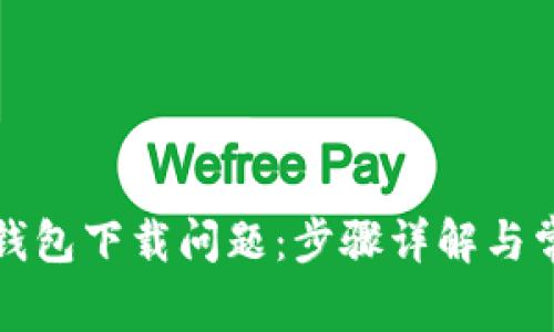 如何解决TP钱包下载问题：步骤详解与常见解决方案
