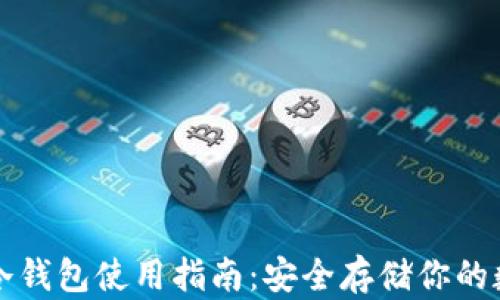 
比特币冷钱包使用指南：安全存储你的数字资产