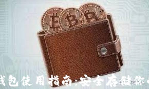 
比特币冷钱包使用指南：安全存储你的数字资产