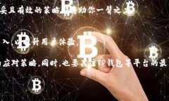   如何解决TP钱包闪兑时