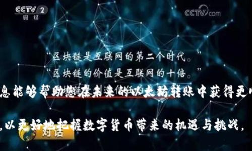   解决以太坊链上钱包转账失败，成功转账的终极指南 / 
 guanjianci 以太坊, 钱包转账, 转账失败, 区块链 /guanjianci 

引言
在现代数字货币时代，以太坊成为最受欢迎的区块链平台之一。它为智能合约和去中心化应用提供了有力的支持。然而，许多用户在与以太坊相关的钱包交互时，可能会遇到转账失败的问题。这不仅令人沮丧，也可能导致资金的损失。本文旨在深入探讨为什么以太坊链上钱包转账会失败，并提供详细的解决方案和预防措施，帮助用户安全、顺利地进行转账。

一、以太坊转账失败的常见原因
在了解解决方案之前，首先需要明确可能导致以太坊转账失败的原因。了解这些原因将帮助用户更好地避免未来的失败情况。

h41. 确认交易费用不足/h4
以太坊网络中的所有交易都需要支付“矿工费”。如果设置的矿工费过低，交易可能会在网络中被“忽视”，导致转账失败。网络繁忙时，这种情况尤其常见。

h42. 发送地址错误/h4
以太坊的地址通常由42个字符组成。一个小小的打字错误都可能导致转账失败。确保地址准确无误是至关重要的。

h43. 钱包余额不足/h4
在进行转账之前，用户需确保钱包中有足够的以太币（ETH）覆盖转账金额及相关的手续费。如果余额不足，交易将无法完成。

h44. 转账金额超出限制/h4
某些钱包对单次转账金额设定了上限。如果尝试超过这一限制的转账，交易自然会被拒绝。

h45. 网络拥堵/h4
以太坊网络偶尔会出现瞬时拥堵的情况。此时，交易处理速度会受到影响，导致转账失败。不过，通常情况下，这种情况会随着网络恢复而自行解决。

二、如何解决转账失败问题
现在我们已了解了一些导致以太坊转账失败的常见原因，接下来是如何解决这些问题的具体步骤。

h41. 调整矿工费/h4
在进行交易时，选择一个合理的矿工费非常重要。可以参考网络状态，使用一些实时的以太坊手续费计算工具，确保支付适中的矿工费，尽量避免设置过低的费用。

h42. 仔细检查地址/h4
在发送前，务必再次核对转账地址。可以通过复制粘贴的方式，避免手动输入可能带来的错误。某些钱包也提供二维码扫描功能，确保地址的正确性。

h43. 确保余额充足/h4
在进行转账之前，确认钱包的余额。确保不仅有足够的以太币（ETH）用于转账，还要留有一定的余额作为矿工费用，避免意外的转账失败。

h44. 分批转账/h4
如果转账金额超出了钱包的限制，可以考虑将资金分批转账。这样可以确保每笔交易都在允许的范围内，有助于顺利完成。

h45. 等待网络恢复/h4
如果发现网络拥堵，耐心等待一段时间，然后再进行转账。这不仅可以避免失败，也能确保资金安全。

三、如何预防以太坊转账失败
预防总是胜于治疗。了解了一些常见问题及解决方法之后，接下来的内容将帮助用户更好地预防转账失败。

h41. 定期检查钱包/h4
定期检查钱包的状态，确保有足够的余额和矿工费用。这项简单的预防措施可以避免因余额不足而导致的转账失败。

h42. 选择合适的钱包/h4
在选择以太坊钱包时，最好选择那些信誉良好的、经过社区认证的钱包。这种钱包通常有较好的用户体验和技术支持，能够有效减少转账问题。

h43. 学习区块链基础知识/h4
对区块链和以太坊有基本的了解，可以帮助用户在进行转账时做出更明智的决策。了解交易过程、手续费机制等，有助于减少错误的发生。

h44. 保持软件更新/h4
定期更新钱包软件，以确保使用最新的功能和安全补丁。这可以减少因软件错误导致的转账失败。

h45. 反馈与支持/h4
如果遇到问题，及时寻求技术支持。大多数正规的以太坊钱包都有客户支持团队，能够在用户遇到困惑时提供帮助。

四、总结
以太坊链上钱包转账失败是一个普遍的问题，但通过了解原因、采取适当的解决方法和预防措施，用户完全可以避免或解决这些问题。希望本文所提供的信息能够帮助您在未来的以太坊转账中获得更顺利的体验。

随着区块链技术的不断发展，以太坊也将会在技术上进行改进和，未来的转账过程将会更加高效和安全。作为用户，我们要不断学习和更新对新技术的认识，以更好地把握数字货币带来的机遇与挑战。