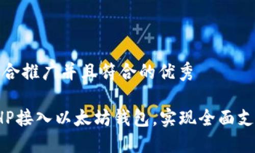 思考一个适合推广并且符合的优秀

如何使用PHP接入以太坊钱包，实现全面支付解决方案