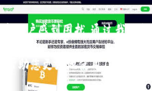 解决TP钱包薄饼加载不出来的问题

在数字货币时代，越来越多的人开始使用各种钱包存储和管理他们的资产。其中，TP钱包以其用户友好性和功能多样性而受到许多人的青睐。然而，用户在使用TP钱包时，有时会遇到薄饼（即 PancakeSwap）加载不出来的情况。这一问题不仅让人感到困惑，还可能影响到用户的交易和投资决策。

那么，如何有效解决TP钱包中薄饼无法加载的问题呢？本文将详细探讨这一问题，并提供实用的解决方案和建议，帮助您顺利进行数字资产交易。

TP钱包, 薄饼, 加载问题, 数字货币/guanjianci

1. TP钱包基本概述

TP钱包是一款广受欢迎的数字货币钱包，支持多种区块链资产的存储和管理。它提供了方便的用户界面，允许用户轻松进行交易。TP钱包的设计旨在吸引新手和专业用户，使得数字货币的使用变得更加简单和高效。

用户可以使用TP钱包进行转账、交易，甚至参与去中心化交易所（DEX）提供的流动性池。它与多个去中心化应用（DApp）兼容，提供了更广泛的功能。然而，偶尔也会遇到一些技术问题，比如薄饼无法加载，这就需要进行排查与解决。

2. 为什么薄饼加载不出来？

在使用TP钱包进行薄饼交易时，用户有可能会遇到加载不出来的问题。这种情况可能由多个因素引起。以下是几个常见原因：

strong网络连接问题/strong: 如今，大多数的交易都是通过网络完成的。如果您的网络连接不稳定，可能会导致薄饼无法加载。

strong钱包设置问题/strong: TP钱包的设置不同于其他钱包。如果设置不正确，可能会影响到DApp的正常使用。

strong薄饼平台维护/strong: 薄饼作为一个去中心化交易平台，有时会进行维护或更新。这可能会导致服务暂时不可用。

strong钱包版本过旧/strong: 使用旧版本的TP钱包可能会导致一些功能无法正常使用，包括薄饼加载不出的问题。

3. 解决TP钱包薄饼加载不出来的问题

在了解了可能导致薄饼无法加载的原因后，我们接下来要讨论如何解决该问题。这里提供几种常见且有效的解决方案：

strong检查网络连接/strong: 首先，确保您的网络连接是稳定的。您可以尝试重启路由器或使用其他网络进行连接。如果您正在使用移动数据，请确认信号强度。

strong更新TP钱包/strong: 如果您的TP钱包版本过旧，建议前往应用商店检查更新。更新至最新版本后，重新打开钱包，尝试再次加载薄饼。

strong检查DApp状态/strong: 您可以访问薄饼的官方网站或社交媒体账号，查看其是否正在进行维护或出现故障。如果确实存在问题，那只能耐心等待他们解决。

strong重启应用/strong: 有时候，简单的重启应用可以解决许多临时性的问题。关闭TP钱包应用后重新打开，看看薄饼是否能够正常加载。

4. 提高TP钱包和薄饼的使用体验

了解如何解决薄饼加载不出来的问题只是第一步，提升整体使用体验同样重要。以下是一些提升TP钱包和薄饼使用体验的技巧：

strong定期备份钱包/strong: 保持钱包的定期备份是非常重要的。这样，无论在何种情况下，您都不会丢失资产。选择一个安全的位置保留私钥和恢复短语。

strong了解市场动态/strong: 在进行交易时，了解市场行情尤为重要。您可以关注一些数字货币相关的社交平台或新闻网站，获取最新动态。

strong安全性教育/strong: 了解如何确保您的TP钱包安全，比如设置强密码、开启双重认证等。这些措施能有效防止资产被盗。

strong参与社区活动/strong: 加入TP钱包和薄饼的社区活动，您可以与其他用户交流经验，获取更实用的使用技巧和解决方案。

5. 结语

在数字货币的生态系统中，TP钱包和薄饼都是非常重要的组成部分。然而，偶尔出现的技术问题，如薄饼加载不出来的情况，可能让许多用户感到困扰。通过我们提到的几种解决方案，大多数情况下可以顺利解决该问题。

另外，提升使用体验的建议也同样重要。安全、稳定、高效的交易环境，可以让用户更加安心地进行数字资产投资。希望本文的内容能够帮助您更好地使用TP钱包，享受数字货币带来的便利和乐趣。如果您还有其他问题，可以随时寻求社区的帮助或咨询专业人士。