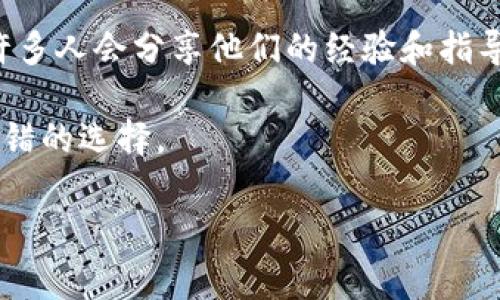 自定义钱包通常在区块链应用程序或加密货币钱包中提供。这些钱包允许用户设置自己喜欢的功能、外观和其他个性化选项。然而，针对“tp的自定义钱包”，我需要更多的上下文来确定具体指的是什么。

如果你是指某个特定的项目或平台的自定义钱包功能，请进一步提供信息，比如完整的项目名称或者平台标识。同时，如果你想了解如何创建或找到自定义钱包的步骤，我可以为你提供一些建议和流程指导。

在一般情况下，自定义钱包的查找步骤通常包括：

1. **访问官方网站**：首先访问你想使用的钱包或平台的官方网站。通常，这里会提供相关信息和下载链接。

2. **查找钱包功能**：在官网的导航栏或菜单中查找与‘钱包’相关的选项。可能会有“下载钱包”、“自定义设置”等选项。

3. **查看用户手册或帮助中心**：很多平台会在官网提供用户手册或FAQ（常见问题解答）。这里面常常会有如何设置和自定义钱包的详细信息。

4. **社区支持**：如果官网信息不够详细，可以查看相关的社区论坛或社交媒体群组，许多人会分享他们的经验和指导。

5. **联系客服**：如果以上步骤仍然无法解决你的问题，联系平台的客服支持也是个不错的选择。

希望这些信息对你有帮助！如果有更具体的问题，欢迎随时问我。