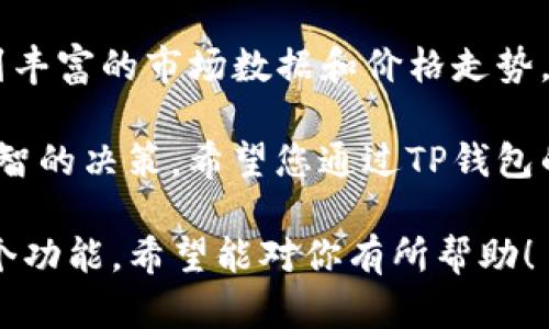 在TP钱包中查看代币K线图的方法主要有以下几步。下面将详细介绍如何操作。

什么是K线图
K线图，又称蜡烛图，是一种在金融市场中广泛使用的价格图表。它通过一种视觉化的方式，展示资产在指定时间段内的开盘价、收盘价、最高价和最低价。通过K线图，投资者可以更清晰地理解价格走势和市场情绪。

TP钱包简介
TP钱包是一种加密货币钱包，支持多种代币的管理和交易。它不仅允许用户存储和发送数字货币，还提供实时市场数据和价格图表。因其安全性和用户友好界面，TP钱包被越来越多的人使用。

如何在TP钱包中查看代币K线图
在TP钱包中查看代币K线图的步骤如下：

h4步骤1：登录到TP钱包/h4
首先，打开TP钱包应用。如果你还没有下载，可以去应用商店搜索