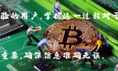 要创建一个新的ZSC链（ZeroSwap Chain）在TP钱包中，您需要按照以下步骤进行操作。此过程包括安装TP钱包、创建钱包、添加ZSC链等步骤。下面将详细介绍每一步。

1. 安装TP钱包

首先，您需要在您的移动设备上安装TP钱包。TP钱包支持安卓和iOS操作系统。您可以通过访问各自的应用商店来获取最新版本的TP钱包应用。

在应用商店中搜索“TP钱包”，找到后点击下载并安装。安装完成后，打开应用程序。

2. 创建新钱包

打开TP钱包后，您将看到一个欢迎界面。此时有两个选择：创建新钱包或导入现有钱包。如果您是首次使用，请选择“创建新钱包”。

接下来，您需要设置一个强密码。密码应包含字母、数字以及特殊字符，以提高安全性。请确保密码既复杂又易于记忆。

创建钱包后，系统会生成一组助记词。这些助记词非常重要，能够帮助您恢复钱包。请务必将其保存在安全的地方，不要与他人分享。

3. 添加ZSC链

创建完新的TP钱包后，您需要添加ZSC链。在TP钱包主界面，找到“管理”或“链管理”选项。在这个选项下，您将看到一个“添加链”的按钮。

点击“添加链”，系统会要求您输入链的相关信息。对于ZSC链，您需要提供以下信息：

ul
    listrong链名称：/strongZSC Chain/li
    listrong链ID：/strong需要根据官方资料查询/li
    listrongRPC URL：/strong需要根据官方资料查询/li
    listrong区块浏览器 URL：/strong需要根据官方资料查询/li
/ul

输入这些信息后，确认无误后点击“保存”或“添加”。

4. 确认链添加成功

成功添加ZSC链后，您会在您的链列表中看到它。此时，您可以选择进入ZSC链进行后续操作。

5. 进行交易

在ZSC链中，您现在可以进行多种操作，比如发送或接收ZSC代币。确保您的TP钱包中有足够的ZSC代币，这样您就可以进行链上的各种交易。

交易过程中，务必检查交易细节，如接收地址和交易金额。确保输入无误，以避免任何损失。

6. 安全性与注意事项

在操作过程中，保障钱包的安全是最重要的。请牢记以下几点：

ul
    listrong保护助记词：/strong切勿透露助记词给任何人。/li
    listrong使用强密码：/strong定期更换并使用复杂的密码。/li
    listrong谨防钓鱼：/strong仅在官方渠道下载钱包应用，不要点击可疑链接。/li
/ul

7. 讨论与获取更多信息

如果您在使用TP钱包创建ZSC链的过程中的任何一步遇到困难，建议加入相关的社区或论坛，如ZeroSwap的官方Telegram群组，或者在Reddit等话题讨论平台上寻求帮助。

在这些平台上，您不仅能获取技术支持，还能与其他用户交流使用经验和技巧。

总结

通过以上步骤，您可以顺利在TP钱包中创建ZSC链。无论是新手还是有经验的用户，掌握这一过程对于参与ZSC生态系统都是至关重要的。

祝您在加密货币的世界中获得成功，并享受到区块链带来的创新与收益!

希望以上内容能帮助到您！创建ZSC链的过程分为若干步骤，每一步都很重要，确保信息准确无误。