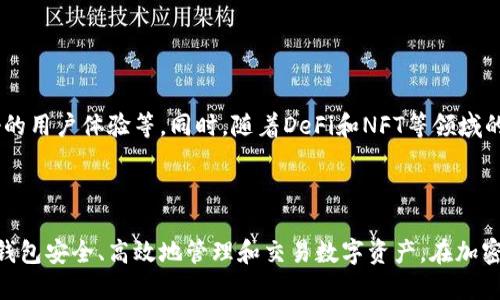 TP钱包（TokenPocket）并不是一个交易所，而是一款数字资产钱包。它主要用于存储、管理和交易各种加密货币和代币，同时支持多种区块链网络。虽然TP钱包提供了去中心化交易所（DEX）的功能，允许用户在钱包内进行币种兑换，但它本质上还是一个钱包，而非传统意义上的中心化交易所。

centerTP钱包的特点/center

TP钱包的主要特点包括：

ul
    li支持多种区块链：支持以太坊、EOS、TRON等多个区块链网络，用户可以在一个钱包中管理多种数字资产。/li
    li去中心化管理：用户的私钥由用户自己保管，增强了资金安全性，降低了因中心化交易所被盗而导致的资产风险。/li
    li内置去中心化交易所：用户可以通过钱包直接进行币种兑换，方便快捷。/li
    li多种功能：除了交易，TP钱包还支持DeFi（去中心化金融）应用、NFT（非同质化代币）管理等多种功能。/li
/ul

centerTP钱包与交易所的区别/center

虽然TP钱包具备一定的交易功能，但它与传统交易所存在明显差异。主要区别如下：

ul
    listrong资产控制：/strong在交易所，用户的资产托管在平台上；而在TP钱包中，用户是对资产的完全控制。/li
    listrong交易模式：/strong交易所通常是中心化的模式，用户需要在平台上创建账户；TP钱包则是去中心化的，无需注册账户，只需下载钱包即可使用。/li
    listrong安全性：/strong中心化交易所常常面临黑客攻击等风险；TP钱包则通过用户自主管理私钥，增强安全性。/li
/ul

center如何使用TP钱包进行交易/center

使用TP钱包进行交易非常简单。以下是具体操作步骤：

ol
    listrong下载和安装：/strong首先，从官方渠道下载TP钱包，安装到手机或电脑上。/li
    listrong创建钱包：/strong根据提示创建新钱包并备份私钥。确保将私钥妥善保存。/li
    listrong充值资产：/strong将你希望交易的数字资产充值到TP钱包。/li
    listrong访问去中心化交易所：/strong在TP钱包中选择DEX功能，选择需要兑换的币种。/li
    listrong确认交易：/strong检查交易信息，确认后进行交易。/li
/ol

centerTP钱包的未来发展/center

随着区块链技术的不断发展，TP钱包也在不断更新迭代。未来，TP钱包可能会增加更多的功能，包括支持更多的区块链、更好的用户体验等。同时，随着DeFi和NFT等领域的崛起，TP钱包将更好地满足用户的需求，成为更多用户管理数字资产的首选工具。

center总结/center

综上所述，TP钱包是一款功能强大的数字资产钱包。虽然它提供了一些交易功能，但本质上并不是交易所。用户可以通过TP钱包安全、高效地管理和交易数字资产。在加密货币日益普及的今天，选择合适的钱包至关重要，TP钱包凭借其去中心化和安全性，成为了众多用户的理想选择。