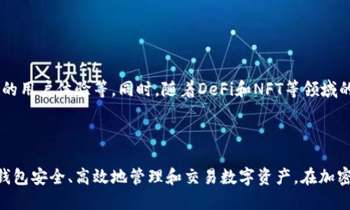 TP钱包（TokenPocket）并不是一个交易所，而是一款数字资产钱包。它主要用于存储、管理和交易各种加密货币和代币，同时支持多种区块链网络。虽然TP钱包提供了去中心化交易所（DEX）的功能，允许用户在钱包内进行币种兑换，但它本质上还是一个钱包，而非传统意义上的中心化交易所。

centerTP钱包的特点/center

TP钱包的主要特点包括：

ul
    li支持多种区块链：支持以太坊、EOS、TRON等多个区块链网络，用户可以在一个钱包中管理多种数字资产。/li
    li去中心化管理：用户的私钥由用户自己保管，增强了资金安全性，降低了因中心化交易所被盗而导致的资产风险。/li
    li内置去中心化交易所：用户可以通过钱包直接进行币种兑换，方便快捷。/li
    li多种功能：除了交易，TP钱包还支持DeFi（去中心化金融）应用、NFT（非同质化代币）管理等多种功能。/li
/ul

centerTP钱包与交易所的区别/center

虽然TP钱包具备一定的交易功能，但它与传统交易所存在明显差异。主要区别如下：

ul
    listrong资产控制：/strong在交易所，用户的资产托管在平台上；而在TP钱包中，用户是对资产的完全控制。/li
    listrong交易模式：/strong交易所通常是中心化的模式，用户需要在平台上创建账户；TP钱包则是去中心化的，无需注册账户，只需下载钱包即可使用。/li
    listrong安全性：/strong中心化交易所常常面临黑客攻击等风险；TP钱包则通过用户自主管理私钥，增强安全性。/li
/ul

center如何使用TP钱包进行交易/center

使用TP钱包进行交易非常简单。以下是具体操作步骤：

ol
    listrong下载和安装：/strong首先，从官方渠道下载TP钱包，安装到手机或电脑上。/li
    listrong创建钱包：/strong根据提示创建新钱包并备份私钥。确保将私钥妥善保存。/li
    listrong充值资产：/strong将你希望交易的数字资产充值到TP钱包。/li
    listrong访问去中心化交易所：/strong在TP钱包中选择DEX功能，选择需要兑换的币种。/li
    listrong确认交易：/strong检查交易信息，确认后进行交易。/li
/ol

centerTP钱包的未来发展/center

随着区块链技术的不断发展，TP钱包也在不断更新迭代。未来，TP钱包可能会增加更多的功能，包括支持更多的区块链、更好的用户体验等。同时，随着DeFi和NFT等领域的崛起，TP钱包将更好地满足用户的需求，成为更多用户管理数字资产的首选工具。

center总结/center

综上所述，TP钱包是一款功能强大的数字资产钱包。虽然它提供了一些交易功能，但本质上并不是交易所。用户可以通过TP钱包安全、高效地管理和交易数字资产。在加密货币日益普及的今天，选择合适的钱包至关重要，TP钱包凭借其去中心化和安全性，成为了众多用户的理想选择。